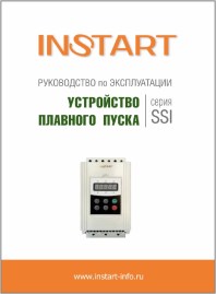 Руководство по эксплуатации устройства плавного пуска серии SSI