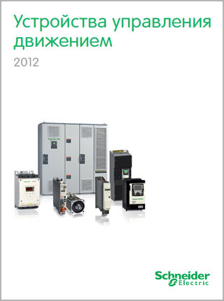 Устройства управления движением Schneider Electric